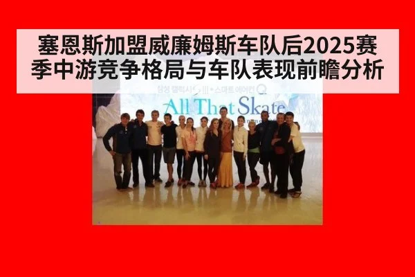 塞恩斯加盟威廉姆斯车队后2025赛季中游竞争格局与车队表现前瞻分析